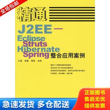 正版库存书精通J2EE Eclipse Struts Hibernate Spring整合应用案例盘 9787115150332 计磊,李里,周伟编著 人民邮电出版社