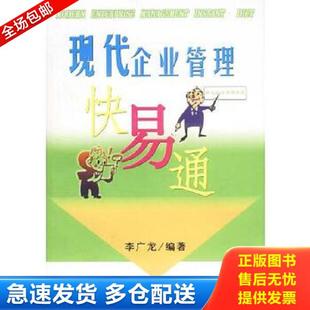 库存书9787801478900 企业管理出版 现代企业管理 李广龙编著 社 快易通 正版