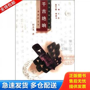 正版库存书9787535128522 千古绝响：楚国的文学 何念龙 湖北教育出版社