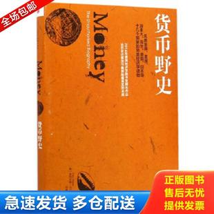 正版库存书9787508648859 货币野史 菲利克斯·马汀 中信出版社
