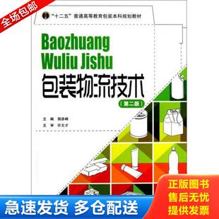 正版库存书9787514209297 包装物流技术 郭彦峰 文化发展出版社