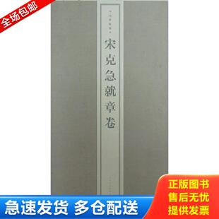 正版库存书9787807257103 宋克急就章卷 上海书画出版社编 上海书画出版社