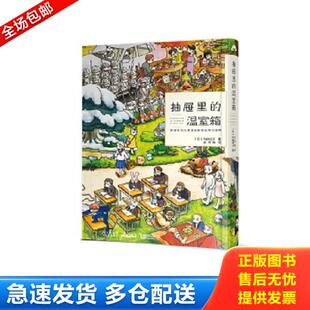 温室箱 日 九井谅子著 正版 云南美术出版 抽屉里 优莱柏译 社 库存书9787548929062