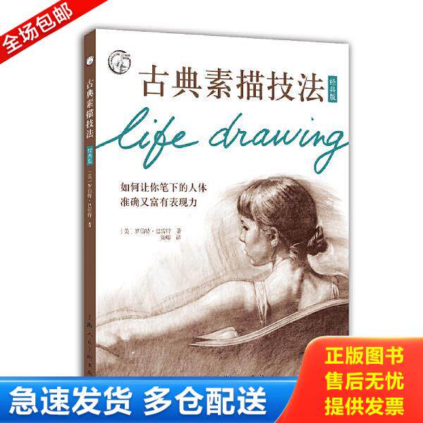 正版库存书9787558603402 古典素描技法/西方经典美术技法译丛 [美]罗伯特·巴雷特著,梁卿译 上海人民美术出版社