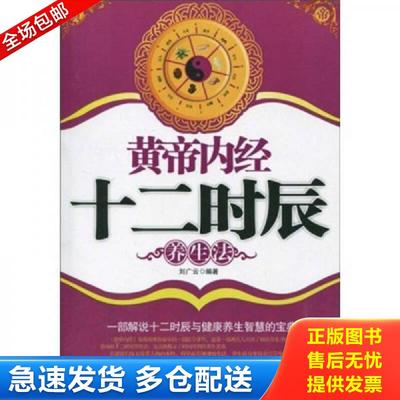 正版包邮9787810867634 黄帝内经十二时辰养生法 刘广云 第四军医大学出版社