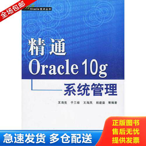 正版库存书实拍图  精通Oracle10g系统管理 9787508426204 王海亮等编著 水利水电出版社