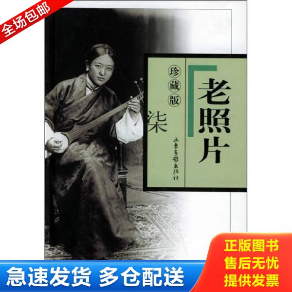 正版库存书老照片珍藏版（七） 9787806039847 本社 山东画报出版社