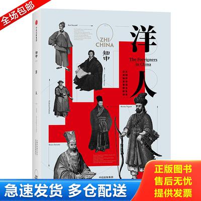正版库存书知中·洋人【正版 塑封 发货快】A3 9787508682907 罗威尔主编 中信出版社