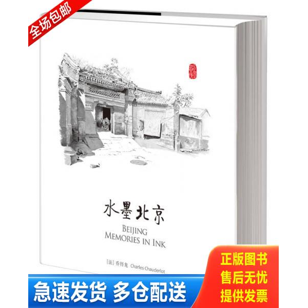 正版库存书水墨北京 9787508637938 乔得龙（CharlesChauderlot）,陈静,EnglishTranslationbyLisaCarducci中文翻译 中信出版社