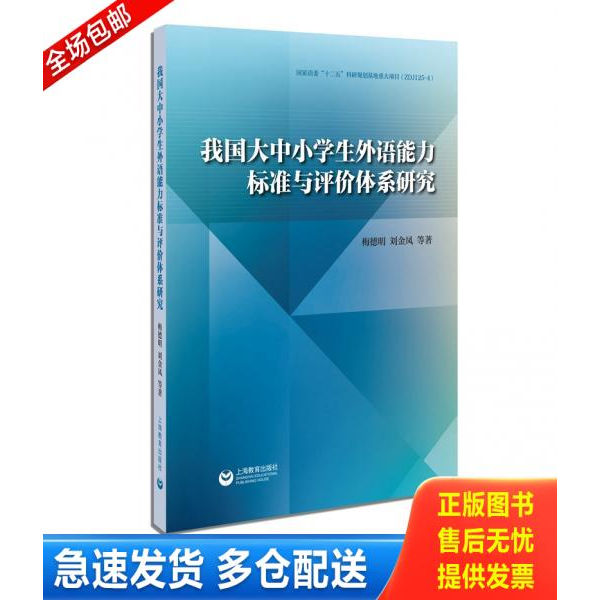 正版库存书我国大中小学生外语能力标准与评价体系研究 9787544488501 梅德明 上海教育出版社