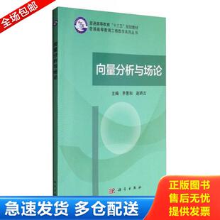 正版库存书9787030531841 向量分析与场论 李景和,赵娇云 科学出版社