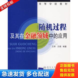 正版库存书9787810829571 随机过程及其在金融领域中的应用 王军,王娟编著 北京交通大学出版社