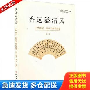 中华瑰宝·扇面书画精品集 香远溢清风 第三卷 北京艺术博物馆 社 正版 文物出版 库存书9787501040667