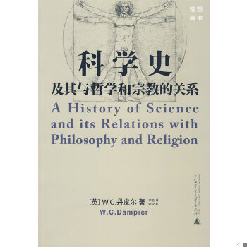 正版包邮9787563332083 科学史及其与哲学和宗教的关系 （英）W.C.丹皮尔　著,李珩　译,张今　校 广西师范大学出版社