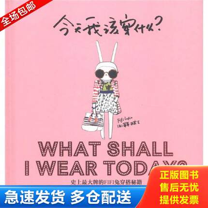正版库存书9787508630076 今天我该穿什么？：史上最大牌的FIFI兔穿搭秘籍 （英）菲菲·拉宾 中信出版社