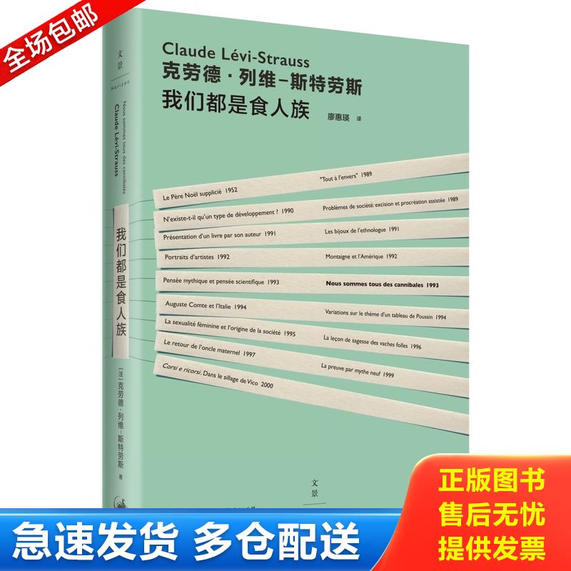 正版库存书我们都是食人族 [法]克劳德·列维—斯特劳斯著,廖惠瑛译 上海人民出版社图片