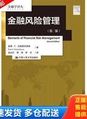 正版库存书9787300212104 正版实拍 金融风险管理第二版 金融学译丛 彼得·F·克里斯托弗森（PeterF.Christof 中国人民大学出版社