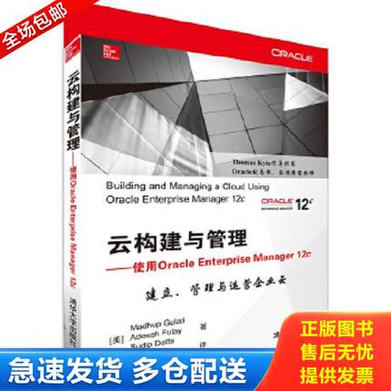 正版库存书9787302378174 云构建与管理:使用Oracle Enterprise Manager 12c9787302378174 (美)古拉蒂(Gulati,M.)等著,张俊温译