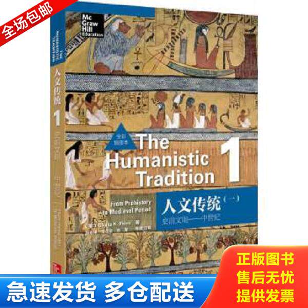 正版库存书9787513539463 人文传统（一）：史前文明——中世纪（全彩插图本） （美）费尔罗著 外语教学与研究出版社