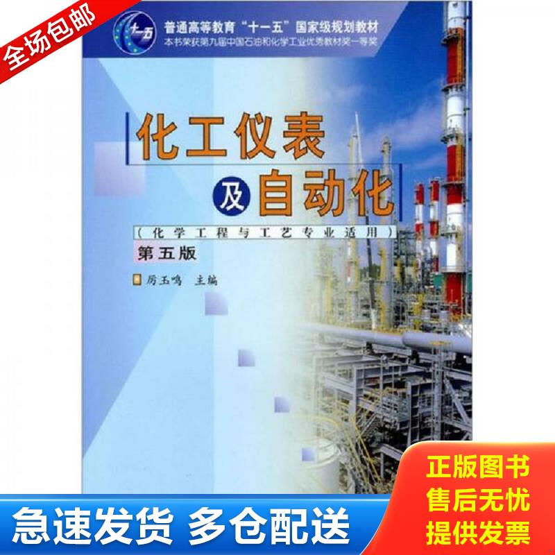正版库存书化工仪表及自动化第五版 厉玉鸣 化学工业出版社