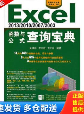 正版库存书9787830021078 Excel 2013/2010/2007/2003函数与公式查询宝典（1CD） 吴祖珍,管文蔚等编著 北京希望电子出版社
