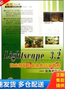 正版库存书9787542732828 Lightscape3 2室内装饰及商业效果图渲染实例与技法 钟秀军主编 上海科学普及出版社