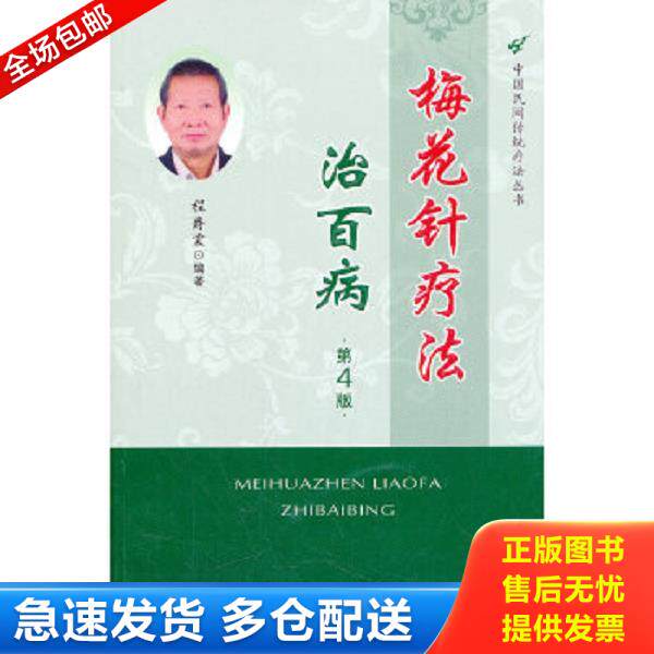 正版库存书9787509151938 梅花针疗法治百病 程爵棠　编著 人民军医出版社