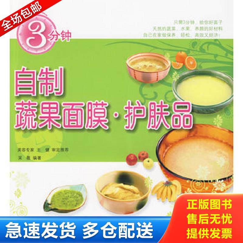 正版库存书3分钟自制蔬果面膜：护肤品 采薇编著 中国轻工业出版社