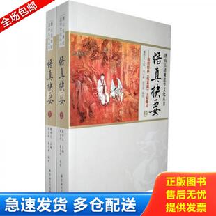 正版库存书9787802543508 刘一明著作集(上下2册)中国道教典籍丛刊 周易阐真 孔易阐真 参同直指 悟真直指 悟道录 会心集等书籍