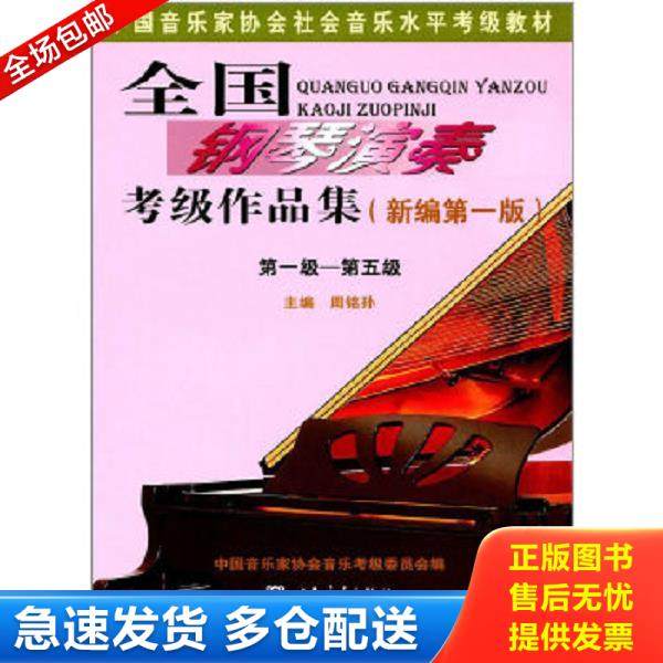 正版库存书9787103053720 钢琴考级1 5级全国钢琴演奏考级作品集新编版 周铭孙著 人民音乐出版社