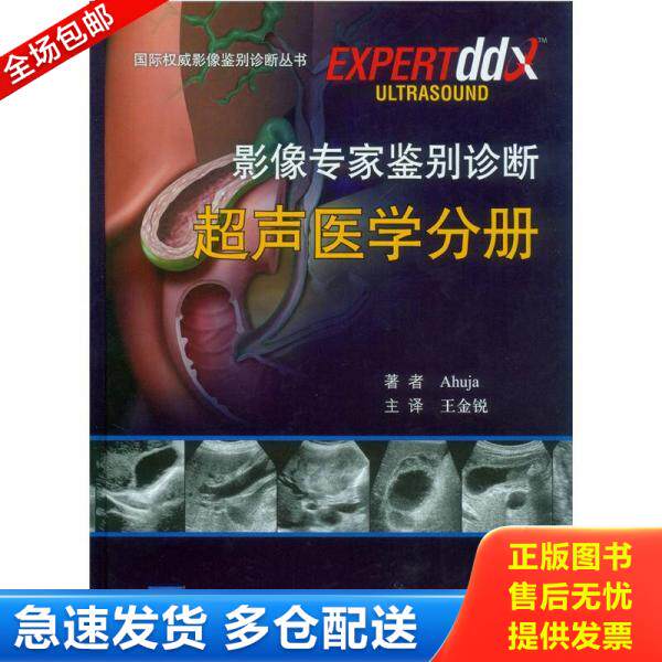 正版库存书 国际权威影像鉴别诊断丛书：影像专家鉴别诊断超声医学分册 9787509146521 (印)阿胡贾 人民军医出版社