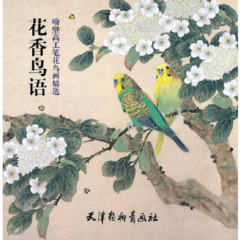 正版包邮9787807386957 中国画技法  传统工笔牡丹画法 喻继高 天津杨柳青画社