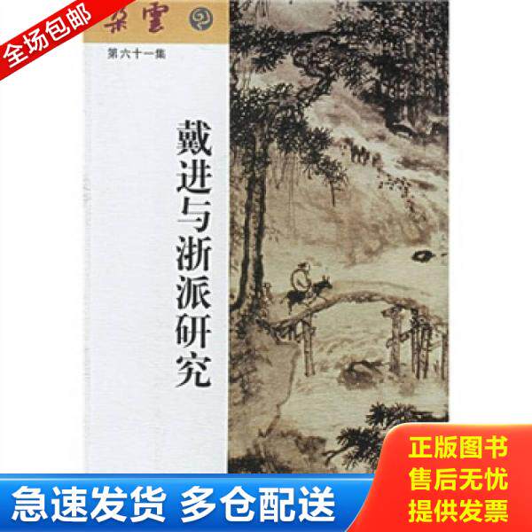 正版库存书戴进与浙派研究：《朵云》第六十一集 9787806728963 卢辅圣主编 上海书画出版社
