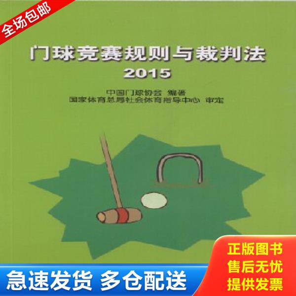 正版库存书9787500948902 门球竞赛规则与裁判法 中国门球协会 人民体育出版社