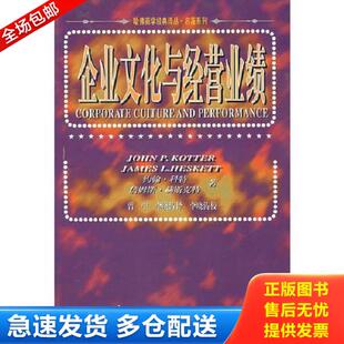正版库存书9787508011936 企业文化与经营业绩 （美）科持赫斯克特著,曾中,李晓涛译 华夏出版社