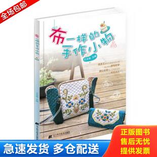 手作小物 四色 辽宁科学技术出版 库存书9787538191660 社 李玉栋著 ZXM布一样 宋敏姣 正版 艾米果