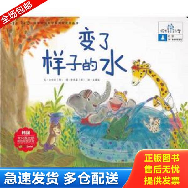 正版库存书9787535364968 你好科学最亲切的科学原理启蒙图画书变了样子的水化学/水的状态变化 金世实 湖北少儿出版社