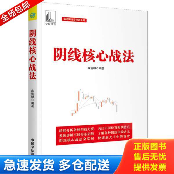 正版库存书9787515916606 麻道明证券投资系列 阴线核心战法  消毒发货 麻道明 中国宇航出版社