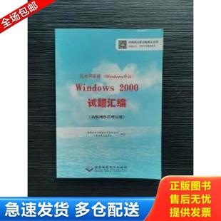 Windows平台 局域网管理 Windows 2000试题汇编 国家职业技能鉴定专家委员会计算 正版 高级网络管理员级 库存书9787830022600