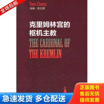 正版库存书克里姆林宫的枢机主教 9787532754175 [美]汤姆·克兰西 上海译文出版社
