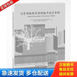 正版库存书9787112216079 北京西城街区整理城市设计导则 北京市规划和国土资源管理委员会规划西城分局北京建筑大学建筑与城 中国