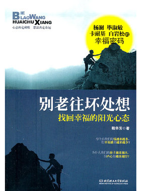 正版包邮9787564045104 别老往坏处想：找回幸福的阳光心态 程华芳　著 北京理工大学出版社