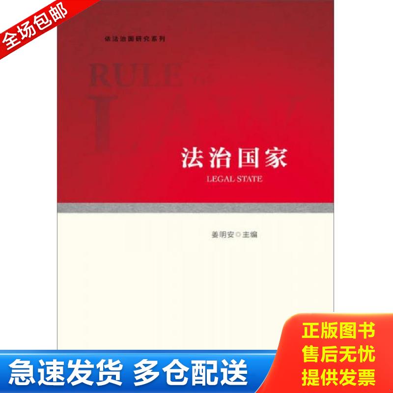 正版包邮9787509781487 法治国家【扉页盖有姜明安赠书章1枚】 姜明安著 社会科学文献出版社