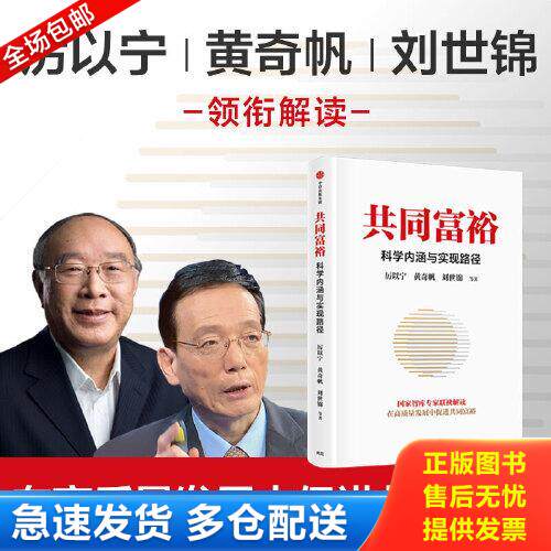 正版库存书共同富裕:科学内涵与实现路径 黄奇帆、刘世锦、马建堂 联袂解读 9787521737905 厉以等宁著 中信出版集团股份有限公司