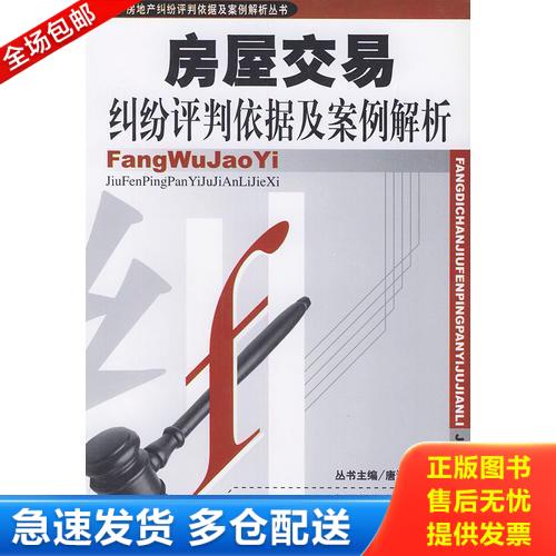 正版库存书房屋交易纠纷评判依据及案例解析——房地产纠纷评判依据及案例解析丛书 9787801554055 韩舸友主编 中国物价出版社
