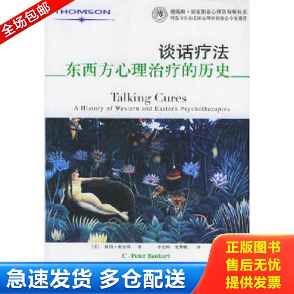 正版库存书9787806818343 谈话疗法：东西方心理治疗的历史 （美）彼得•班克特著 上海社会科学院出版社