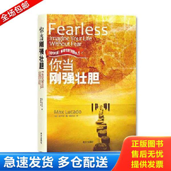 正版库存书9787550106826 你当刚强壮胆 （美）陆可铎　著,柳惠容　译 南方出版社