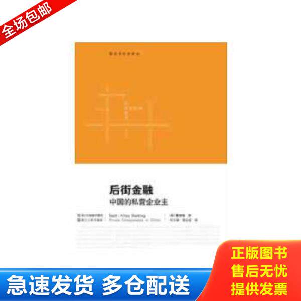 正版库存书9787213052477 后街金融：中国的私营企业主 （美）蔡欣怡　著,何大明,湾志宏　译 浙江人民出版社