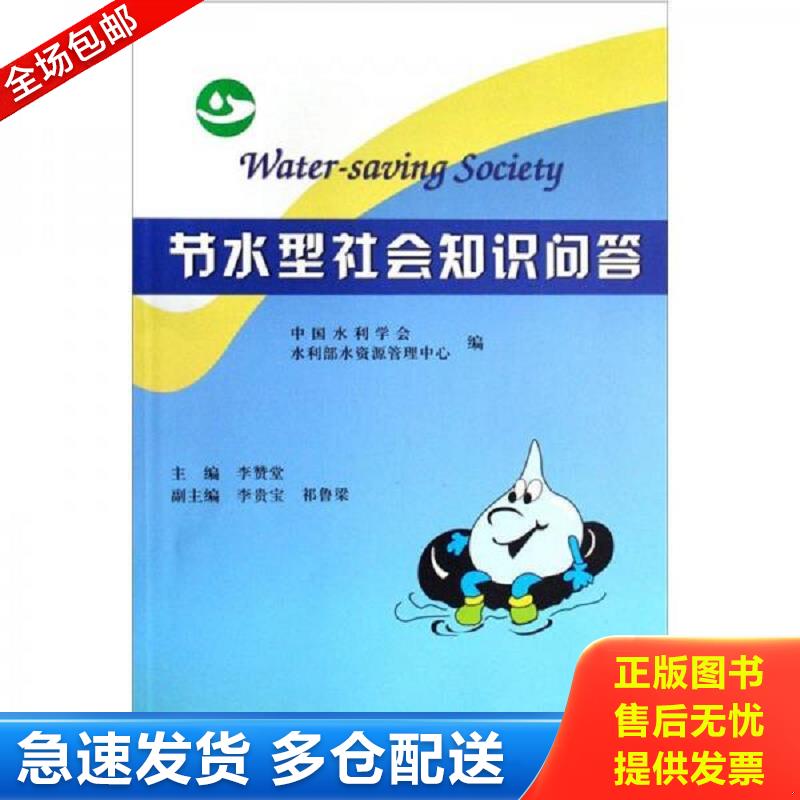 正版包邮9787508444482 节水型社会知识问答 馆藏 正版 无笔迹 李赞堂　主编,中国水利学会,水利部水资源管理中心　编 水利水电出