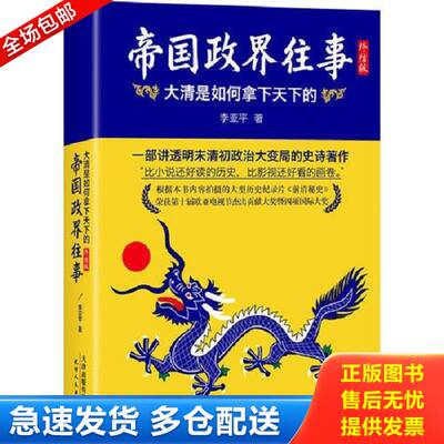 正版库存书9787201088051 帝国政界往事大清是如何拿下天下的终结版 李亚平著 天津人民出版社